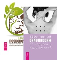 

Эффективный самомассаж от недугов и недомоганий. Здоровый позвоночник (количество томов: 2) (14836585)