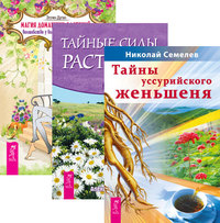 

Тайны уссурийского женьшеня. Тайные силы растений. Магия домашних растений (количество томов: 3)
