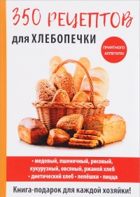 

350 рецептов для хлебопечки