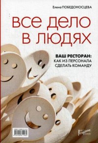 

Все дело в людях. Ваш ресторан: Как из персонала сделать команду (14083661)