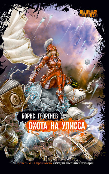 

Охота на Улисса