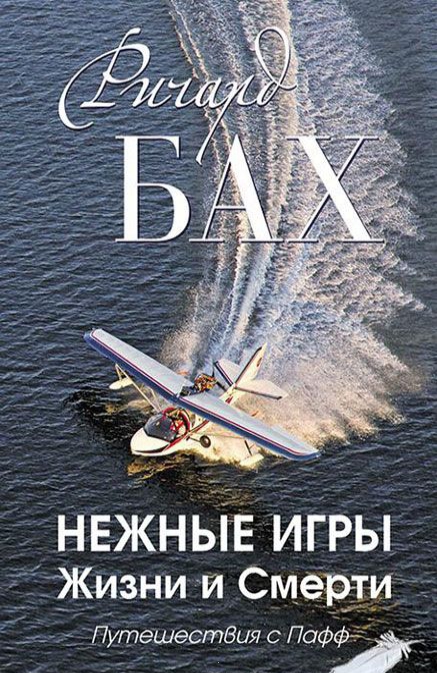 

Нежные игры Жизни и Смерти. Путешествия с Пафф
