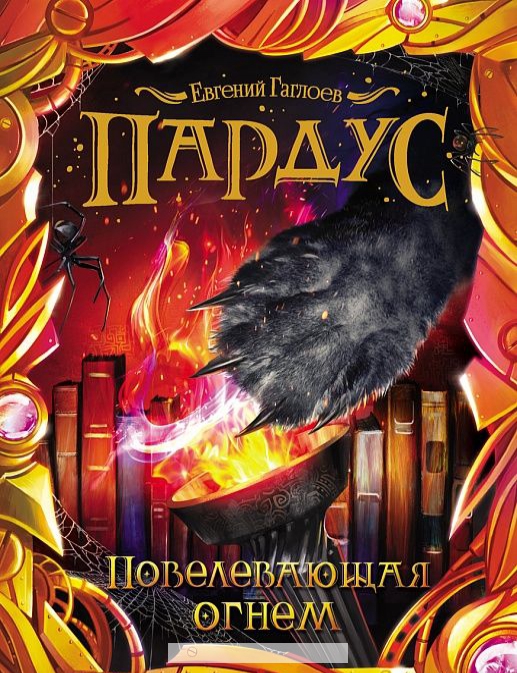 

Пардус. Книга 2. Повелевающая огнем