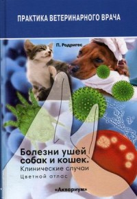 

Болезни ушей собак и кошек. Клинические случаи. Цветной атлас (18264155)