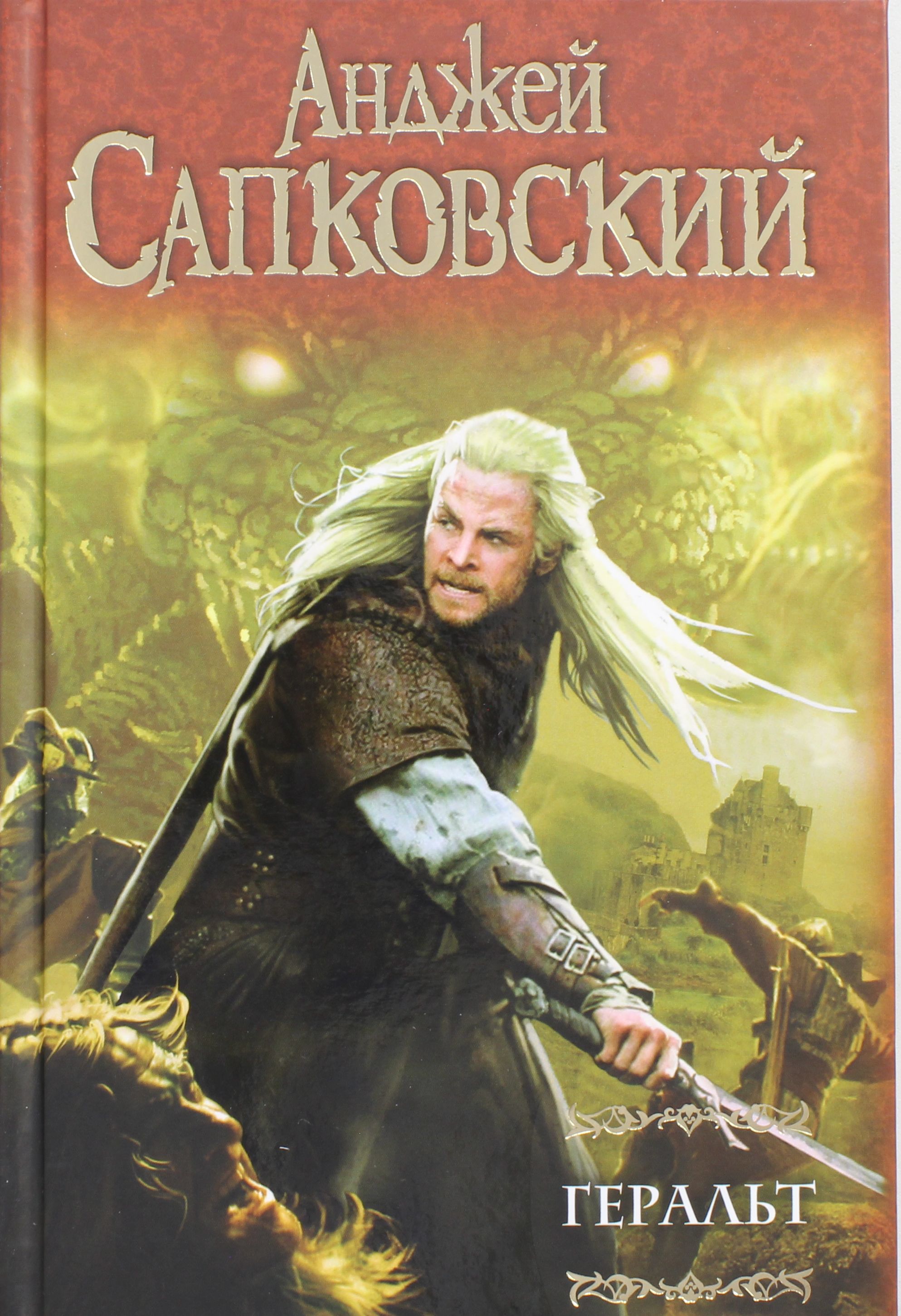 

Геральт