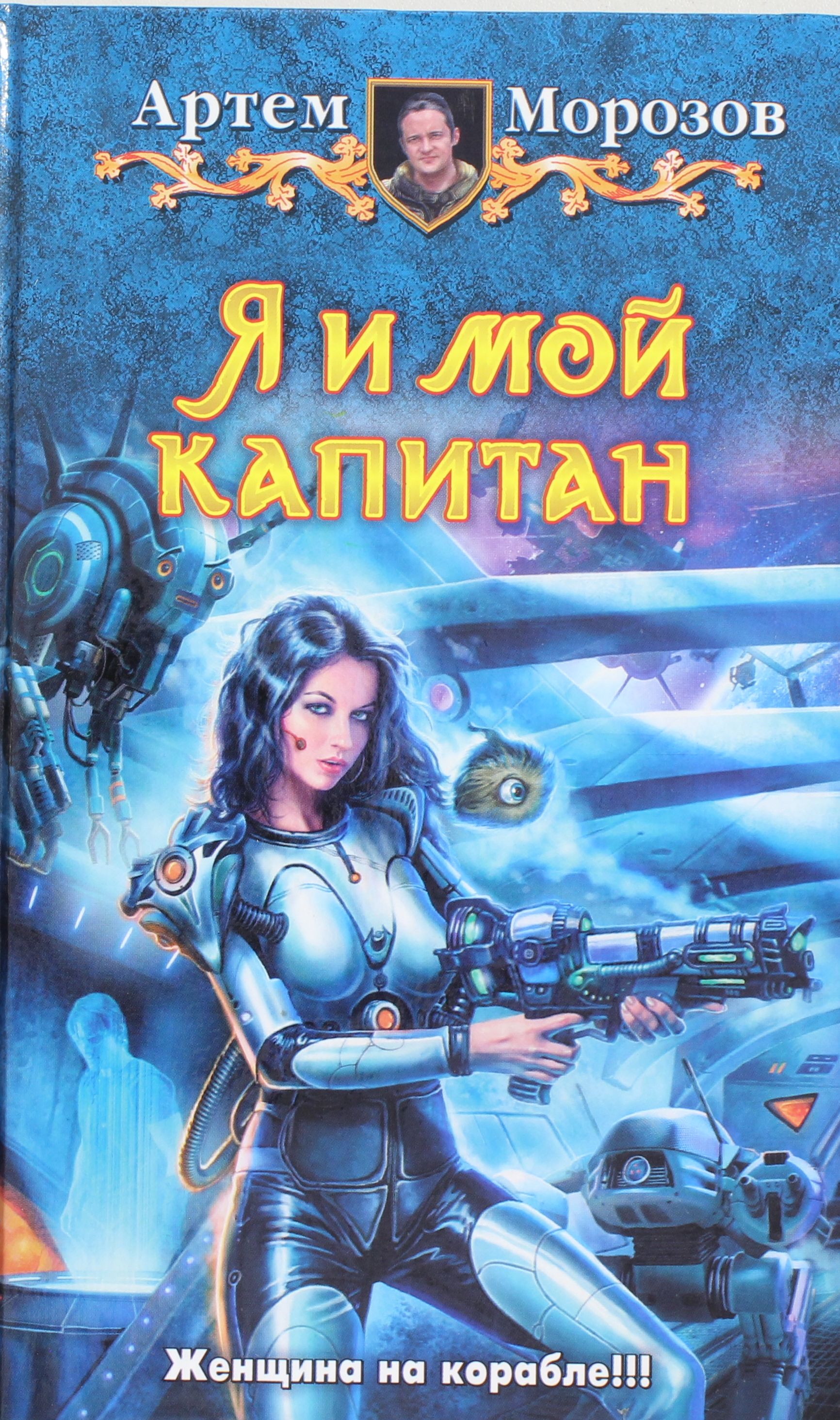 

Я и мой капитан