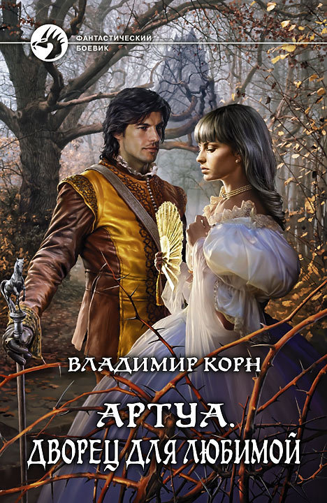 

Артуа. Дворец для любимой