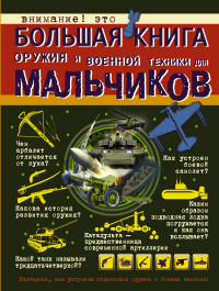 

Большая книга оружия и военной техники для мальчиков (15091601)