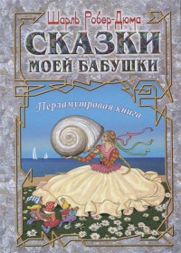 

Сказки моей бабушки. Перламутровая книга (18265610)