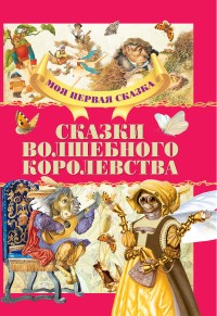 

Сказки волшебного королевства (18263008)