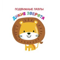 

Дикие зверята (18264517)