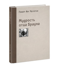 

Мудрость отца Брауна (18265580)