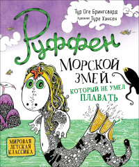 

Руффен. Морской змей, который не умел плавать (18265477)