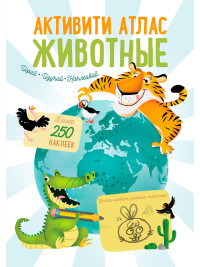 

Активити Атлас. Животные (18262740)