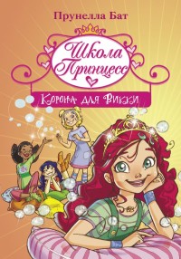 

Школа Принцесс. Корона для Викки (18265457)