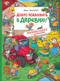 

Добро пожаловать в деревню! (18264271)