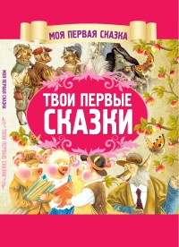 

Твои первые сказки (18263022)