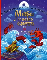 

Мифы со всего света для детей (18265376)