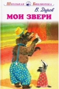 

Мои звери (15731746)