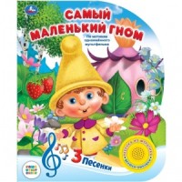 

Союзмультфильм. Самый маленький гном (18265529)