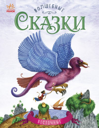 

Восточные сказки (14861314)