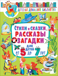 

Стихи и сказки, рассказы и загадки для детей от 5 до 7 лет (18266383)