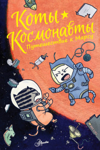 

Коты-космонавты. Путешествие к Марсу (18265460)