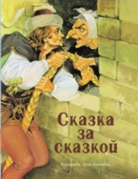 

Сказка за сказкой (18263242)