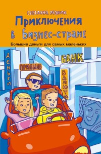 

Приключение в Бизнес- стране (14235505)