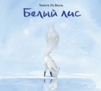 

Белый лис (18263733)