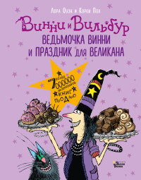 

Ведьмочка Винни и праздник для великана (18265548)