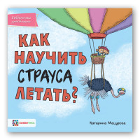 

Как научить страуса летать (18265759)