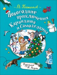 

Новогодние приключения Карандаша и Самоделкина (18263540)
