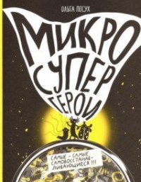 

Микросупергерои. Самые-самые самовосстанавливающиеся! (18265838)