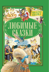 

Любимые сказки (18262938)
