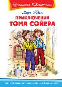 

Приключения Тома Сойера (12807487)