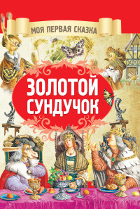 

Золотой сундучок (18262928)