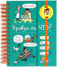 

Правда ли, что (18265869)