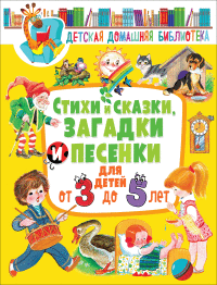 

Стихи и сказки, загадки и песенки для детей от 3 до 5 лет (18266382)