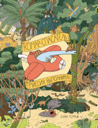 

Комар-спасатель. Миссия выполнима! (18263211)