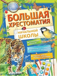 

Большая хрестоматия начальной школы (18263234)