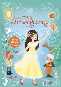 

Белоснежка (18263086)