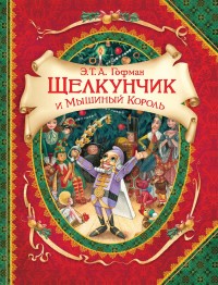 

Щелкунчик и мышиный король (18263150)