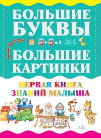 

Первая книга знаний малыша (18262985)