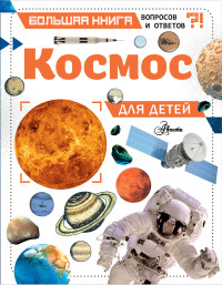 

Космос для детей (18263274)