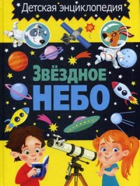 

Звездное небо. Детская энциклопедия (18265428)
