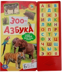 

Звуковая книга `Зоо-азбука` (33 звуковые кнопки) (13550422)