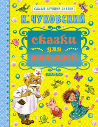 

Сказки для малышей (13469140)