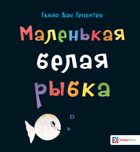 

Маленькая белая рыбка (18263430)
