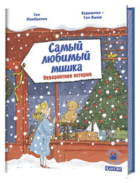 

Самый любимый мишка. Невероятная история (18265771)